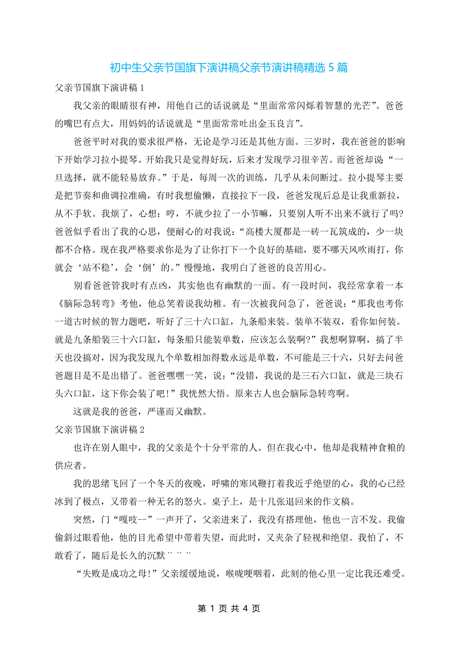 初中生父亲节国旗下演讲稿父亲节演讲稿精选5篇_第1页