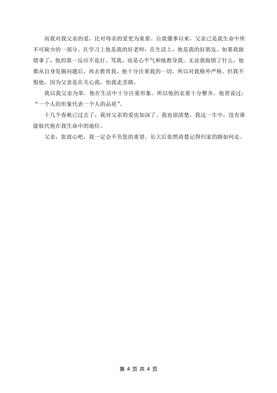 初中生父亲节国旗下演讲稿父亲节演讲稿精选5篇_第4页