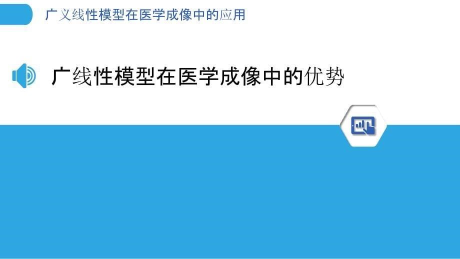 广义线性模型在医学成像中的应用_第5页