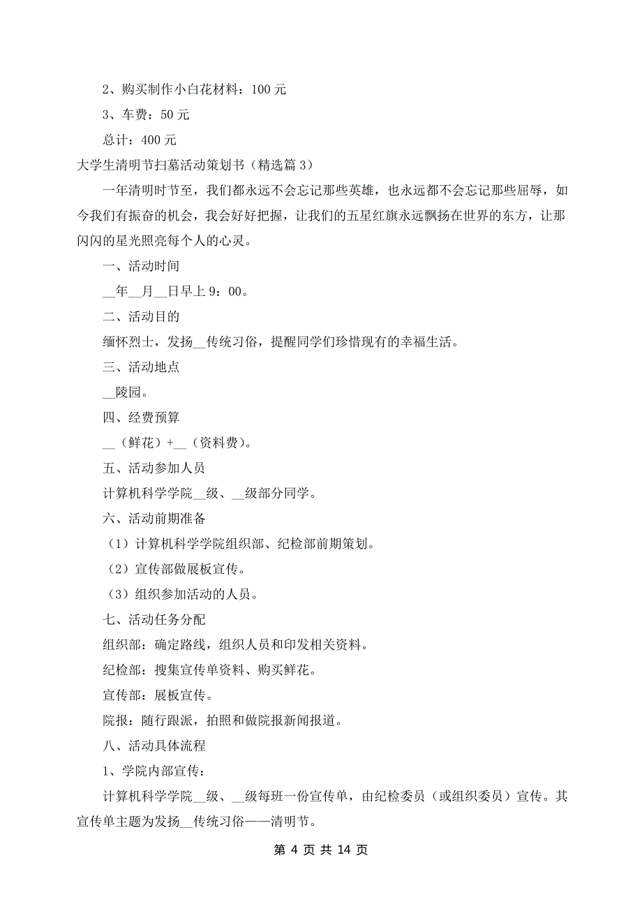 大学生清明节扫墓活动策划书八篇范文_第4页