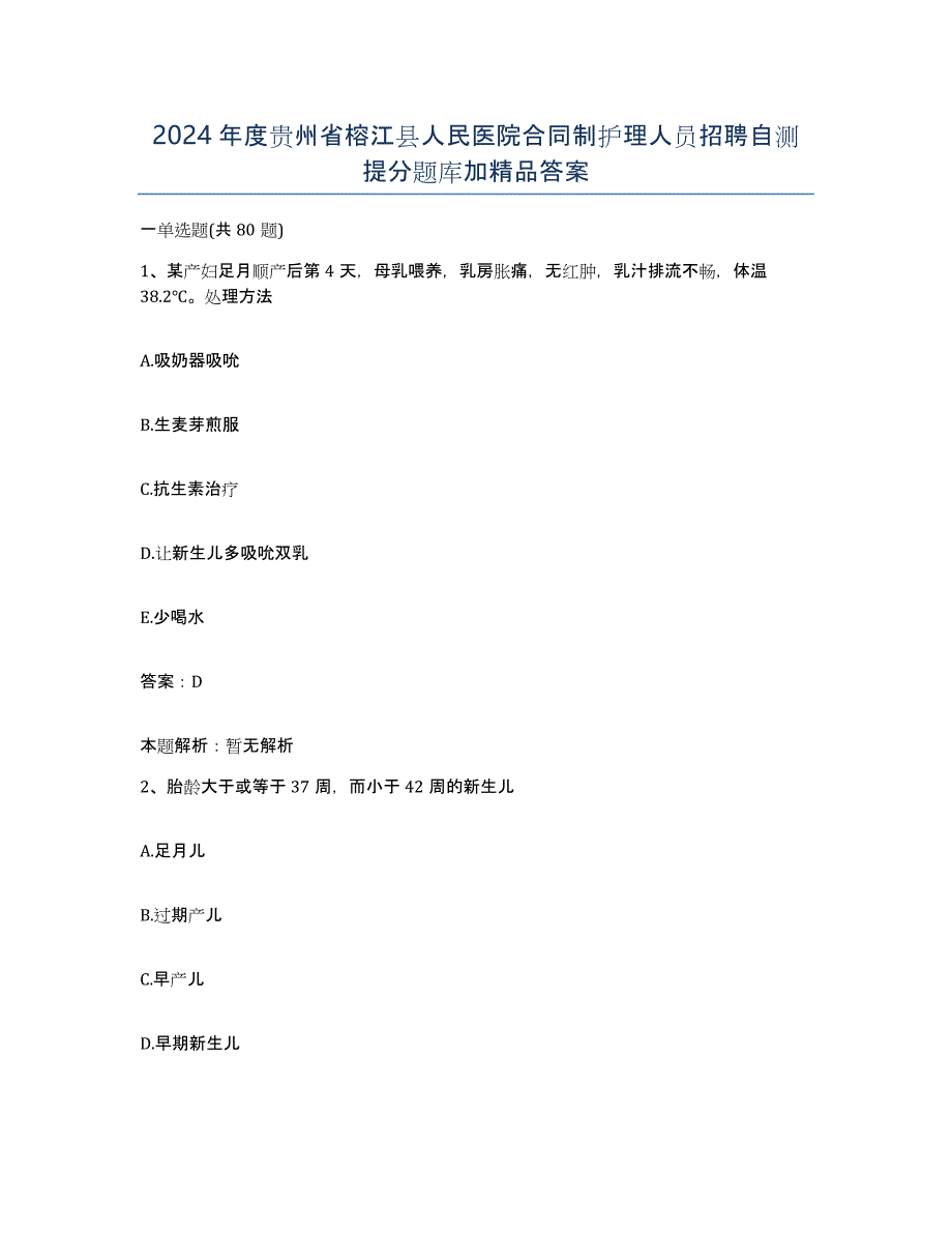 2024年度贵州省榕江县人民医院合同制护理人员招聘自测提分题库加答案_第1页