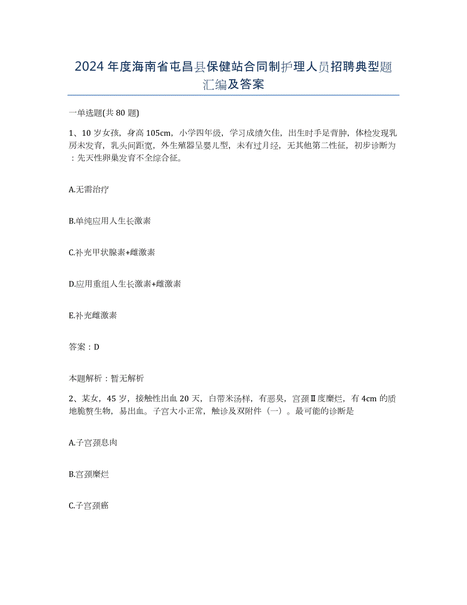 2024年度海南省屯昌县保健站合同制护理人员招聘典型题汇编及答案_第1页