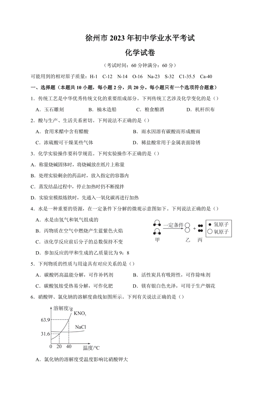 【真题】2023年徐州市中考化学试卷（含答案解析）_第1页