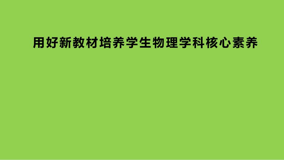 高中物理物理学科核心素养培训讲座2024_第1页