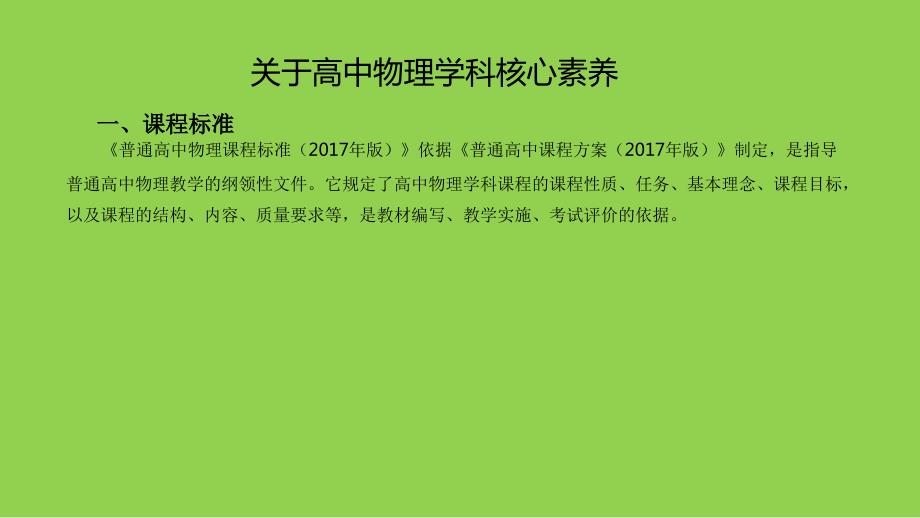 高中物理物理学科核心素养培训讲座2024_第4页