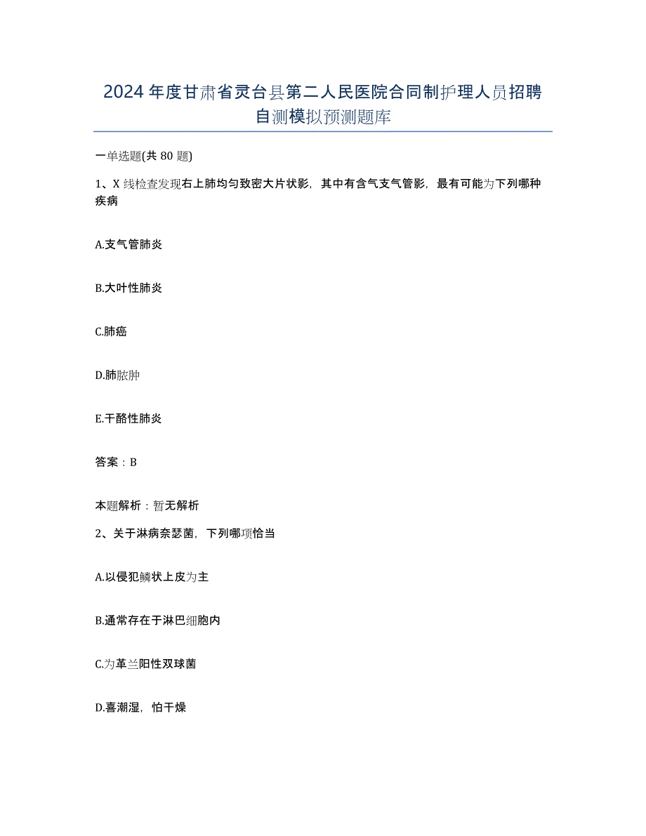 2024年度甘肃省灵台县第二人民医院合同制护理人员招聘自测模拟预测题库_第1页