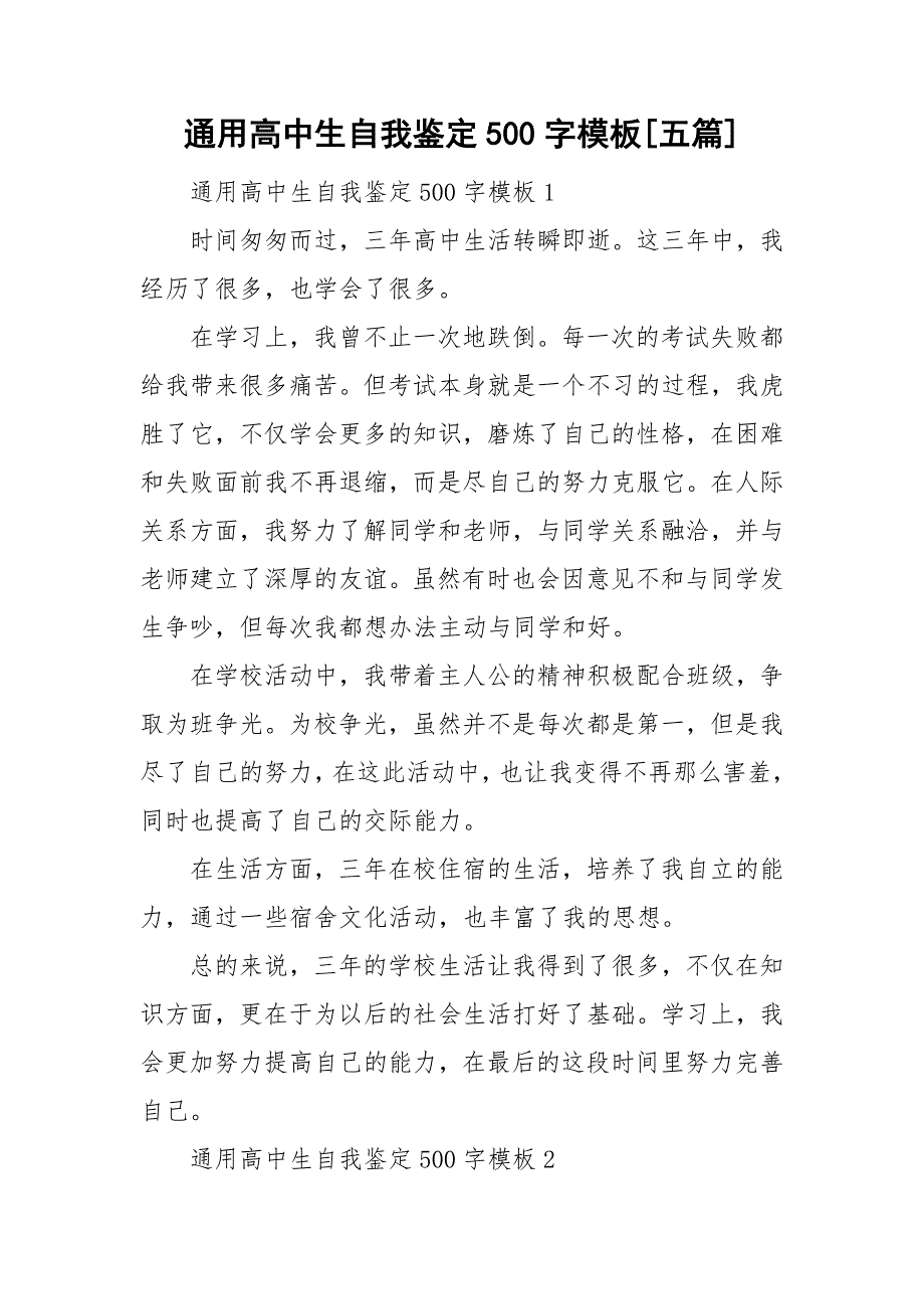 通用高中生自我鉴定500字模板[五篇]_第1页