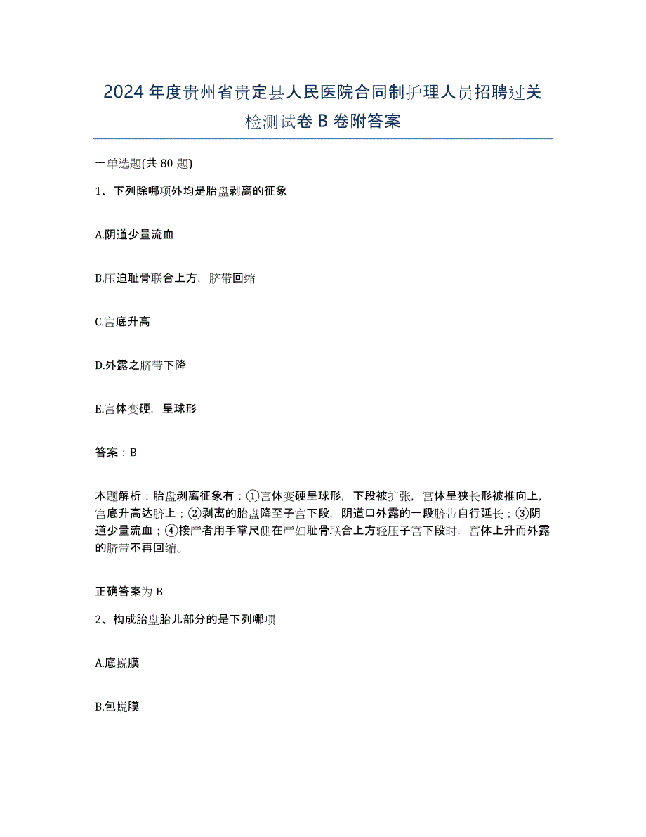 2024年度贵州省贵定县人民医院合同制护理人员招聘过关检测试卷B卷附答案_第1页