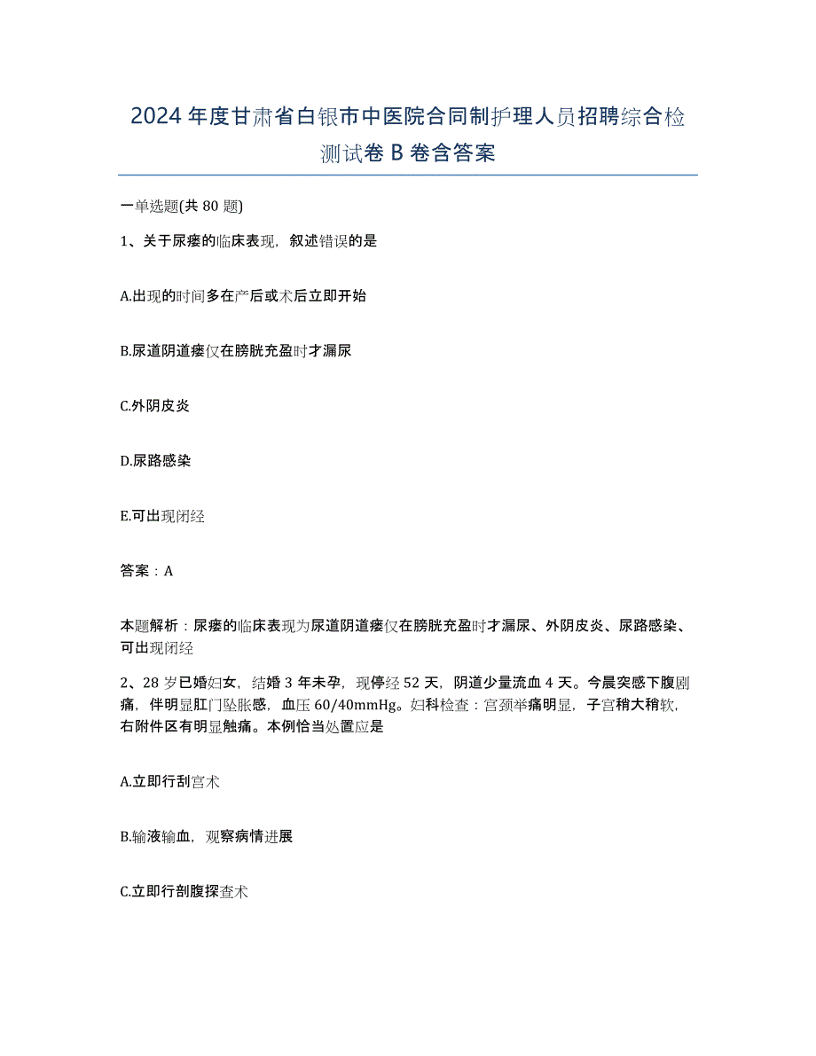 2024年度甘肃省白银市中医院合同制护理人员招聘综合检测试卷B卷含答案_第1页