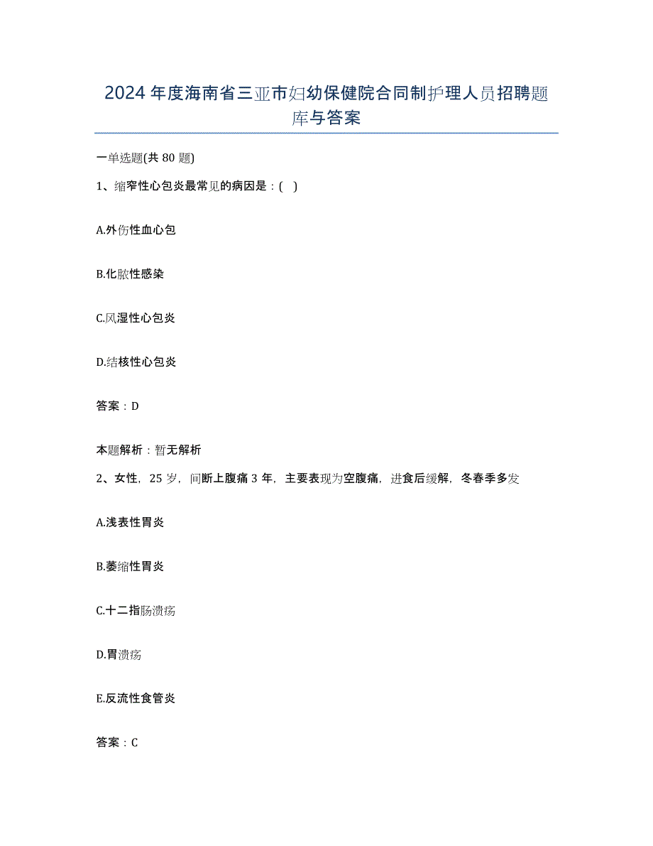 2024年度海南省三亚市妇幼保健院合同制护理人员招聘题库与答案_第1页