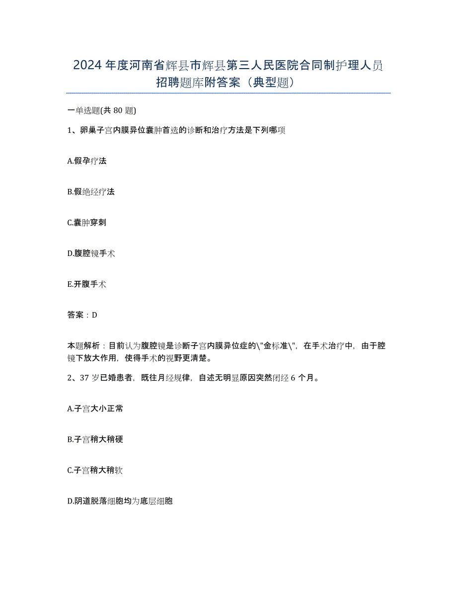 2024年度河南省辉县市辉县第三人民医院合同制护理人员招聘题库附答案（典型题）_第1页