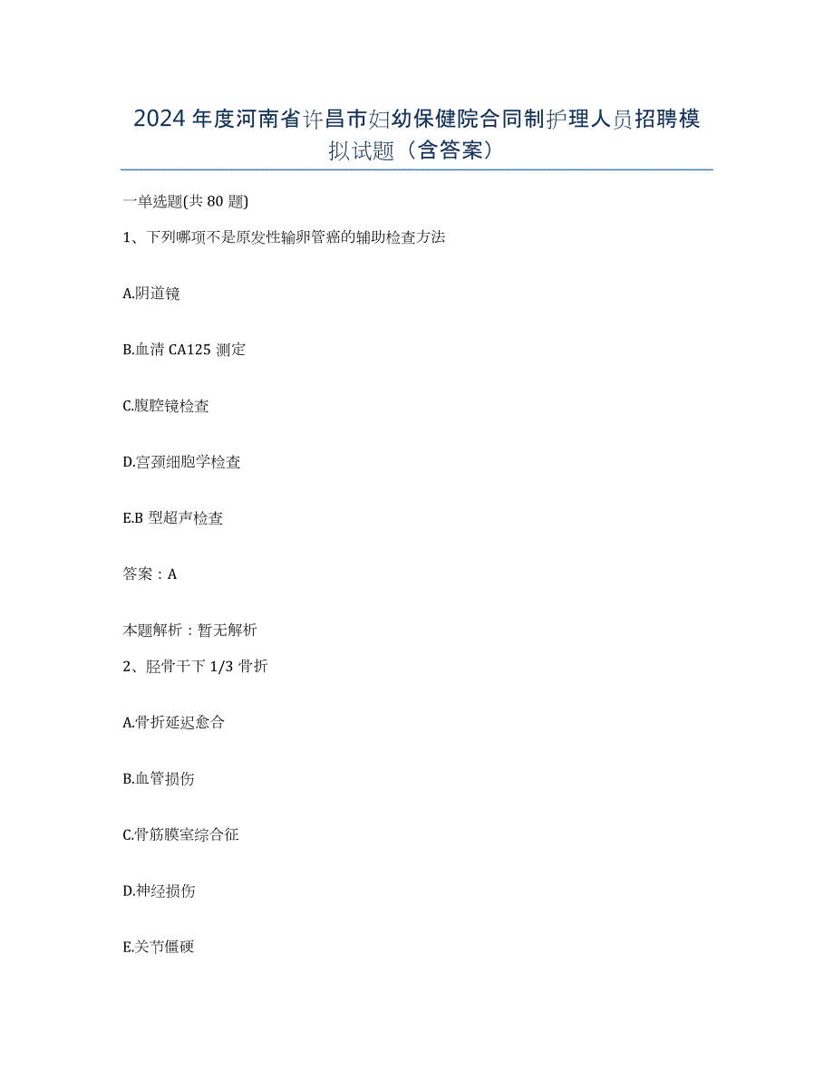 2024年度河南省许昌市妇幼保健院合同制护理人员招聘模拟试题（含答案）_第1页