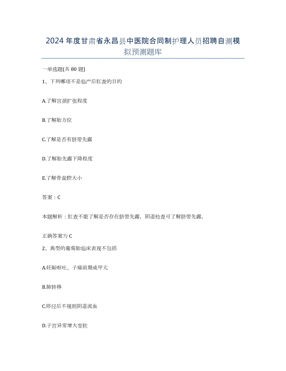 2024年度甘肃省永昌县中医院合同制护理人员招聘自测模拟预测题库_第1页