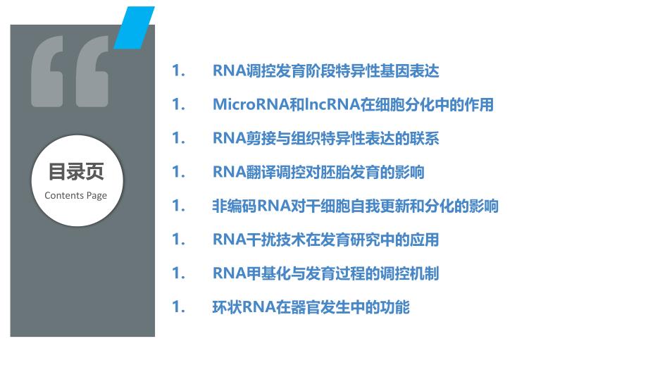 RNA表达调控在发育过程中的作用_第2页