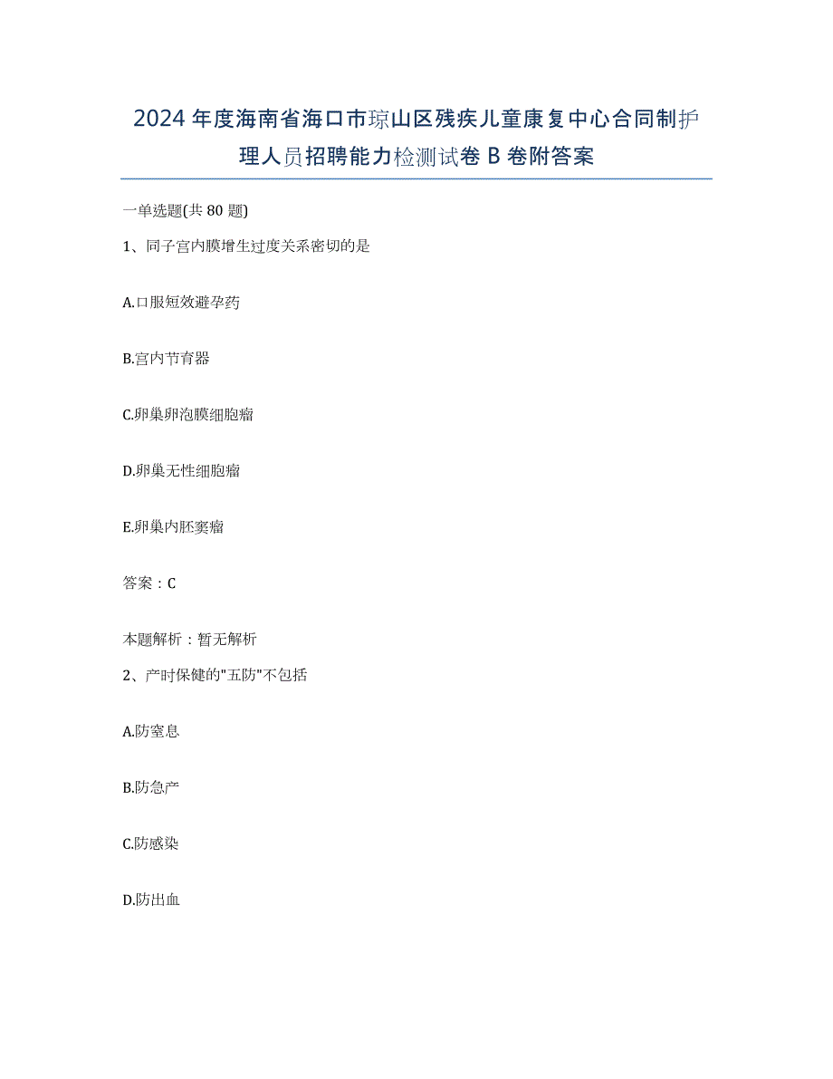 2024年度海南省海口市琼山区残疾儿童康复中心合同制护理人员招聘能力检测试卷B卷附答案_第1页