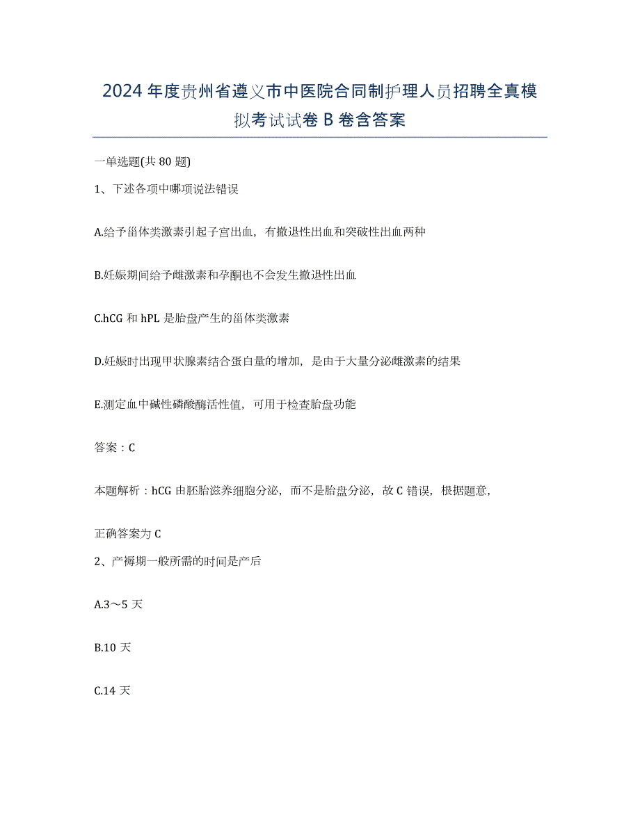 2024年度贵州省遵义市中医院合同制护理人员招聘全真模拟考试试卷B卷含答案_第1页