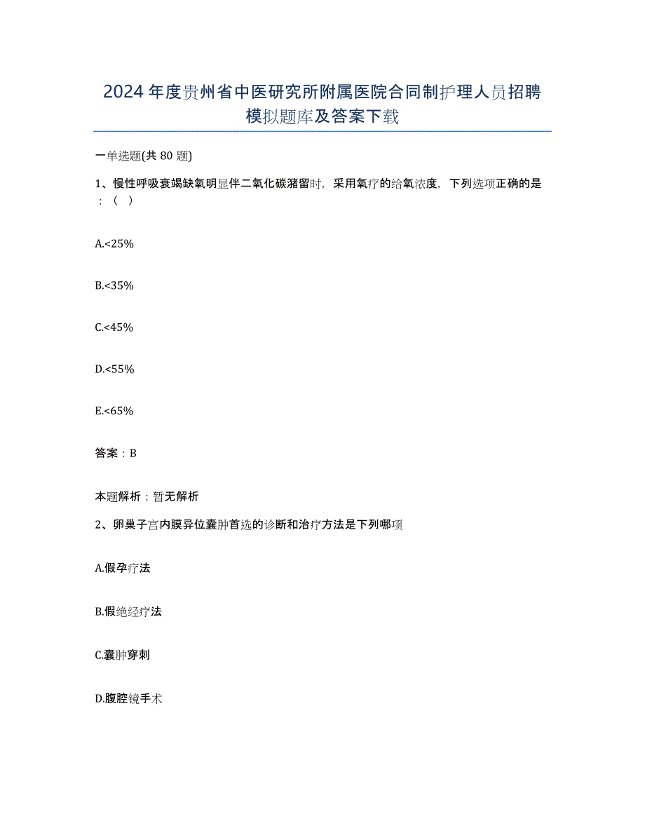 2024年度贵州省中医研究所附属医院合同制护理人员招聘模拟题库及答案_第1页