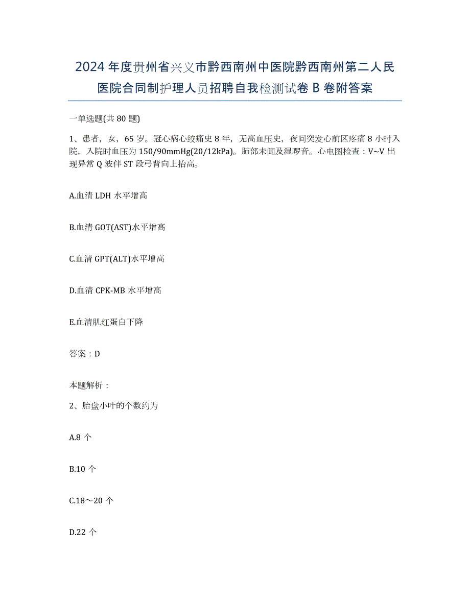 2024年度贵州省兴义市黔西南州中医院黔西南州第二人民医院合同制护理人员招聘自我检测试卷B卷附答案_第1页