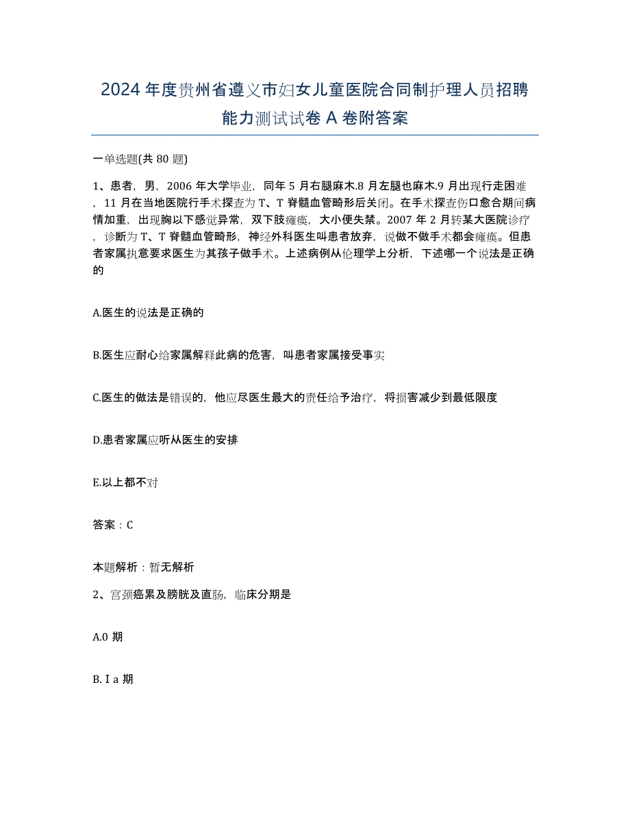 2024年度贵州省遵义市妇女儿童医院合同制护理人员招聘能力测试试卷A卷附答案_第1页