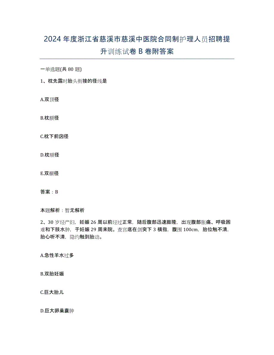 2024年度浙江省慈溪市慈溪中医院合同制护理人员招聘提升训练试卷B卷附答案_第1页