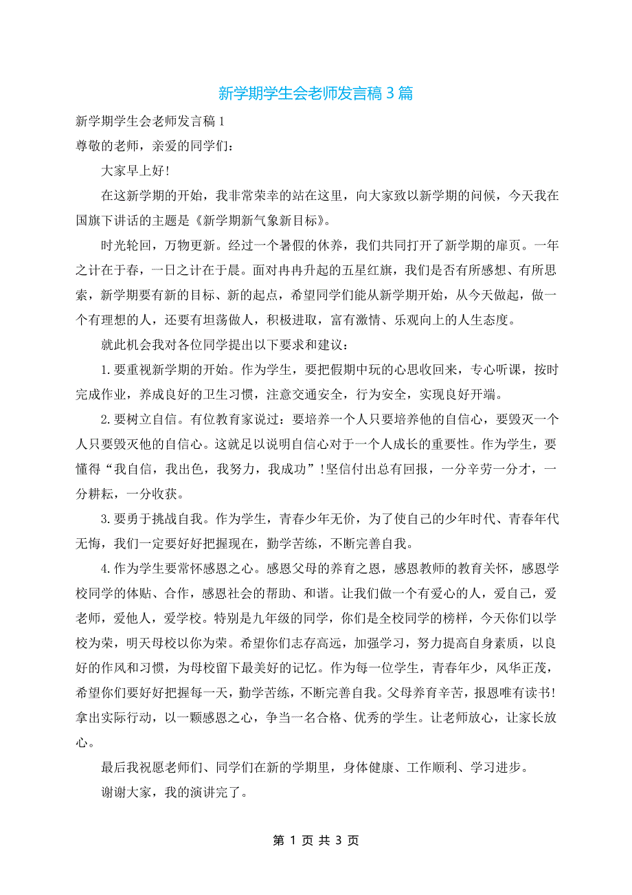 新学期学生会老师发言稿3篇_第1页