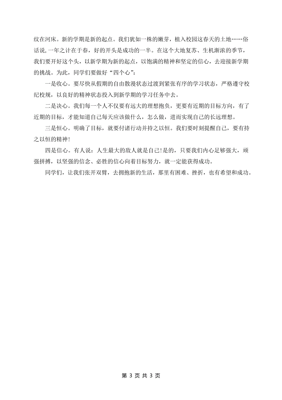 新学期学生会老师发言稿3篇_第3页