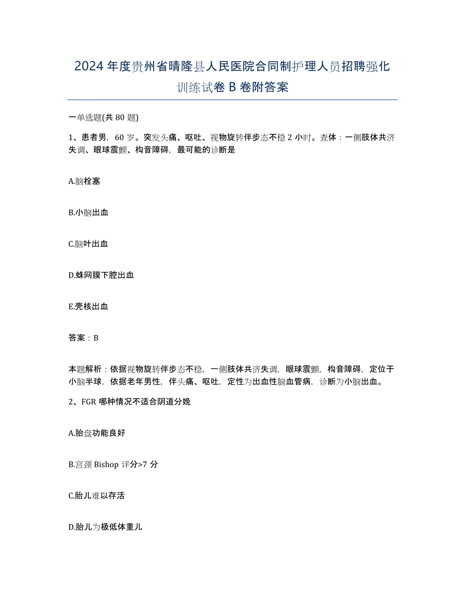 2024年度贵州省晴隆县人民医院合同制护理人员招聘强化训练试卷B卷附答案_第1页