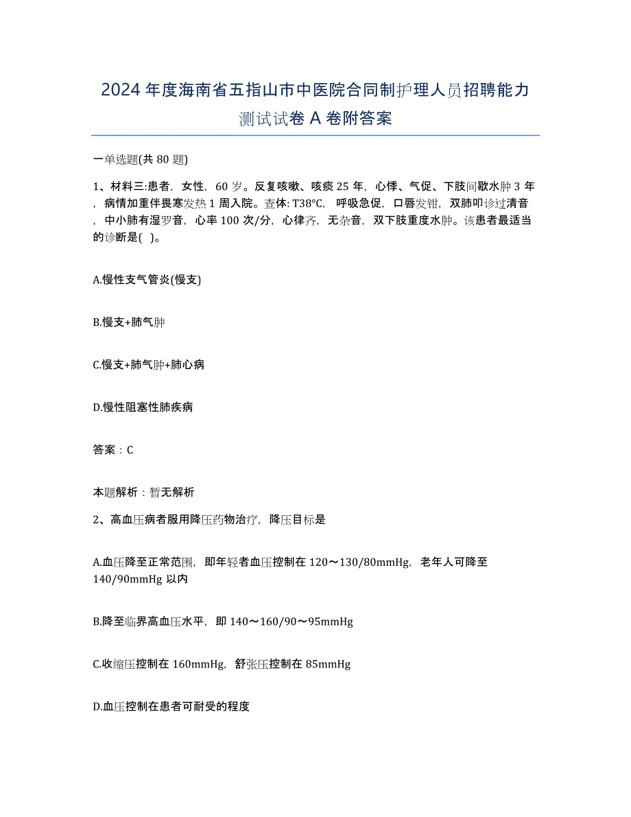 2024年度海南省五指山市中医院合同制护理人员招聘能力测试试卷A卷附答案_第1页