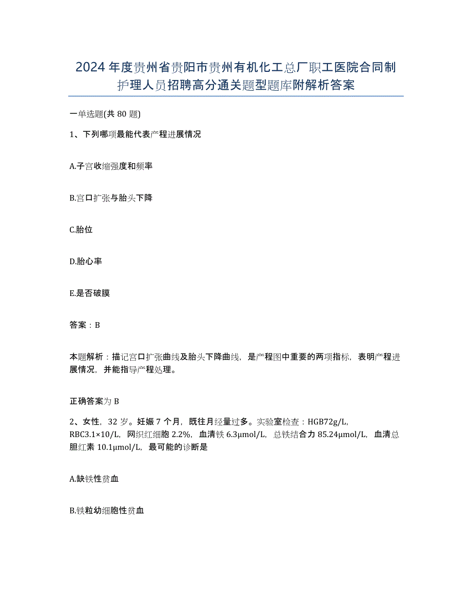 2024年度贵州省贵阳市贵州有机化工总厂职工医院合同制护理人员招聘高分通关题型题库附解析答案_第1页