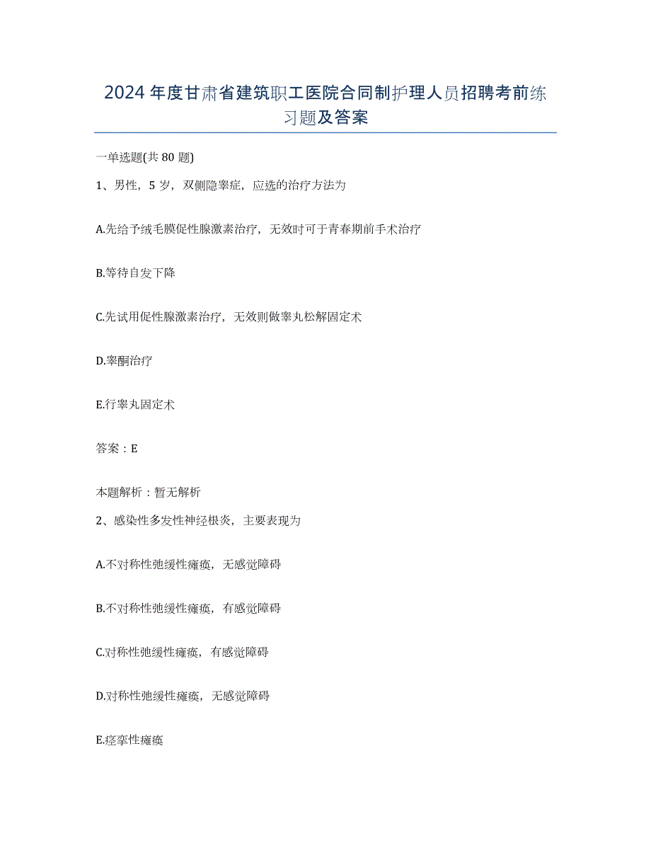 2024年度甘肃省建筑职工医院合同制护理人员招聘考前练习题及答案_第1页