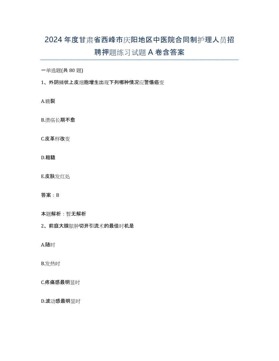 2024年度甘肃省西峰市庆阳地区中医院合同制护理人员招聘押题练习试题A卷含答案_第1页