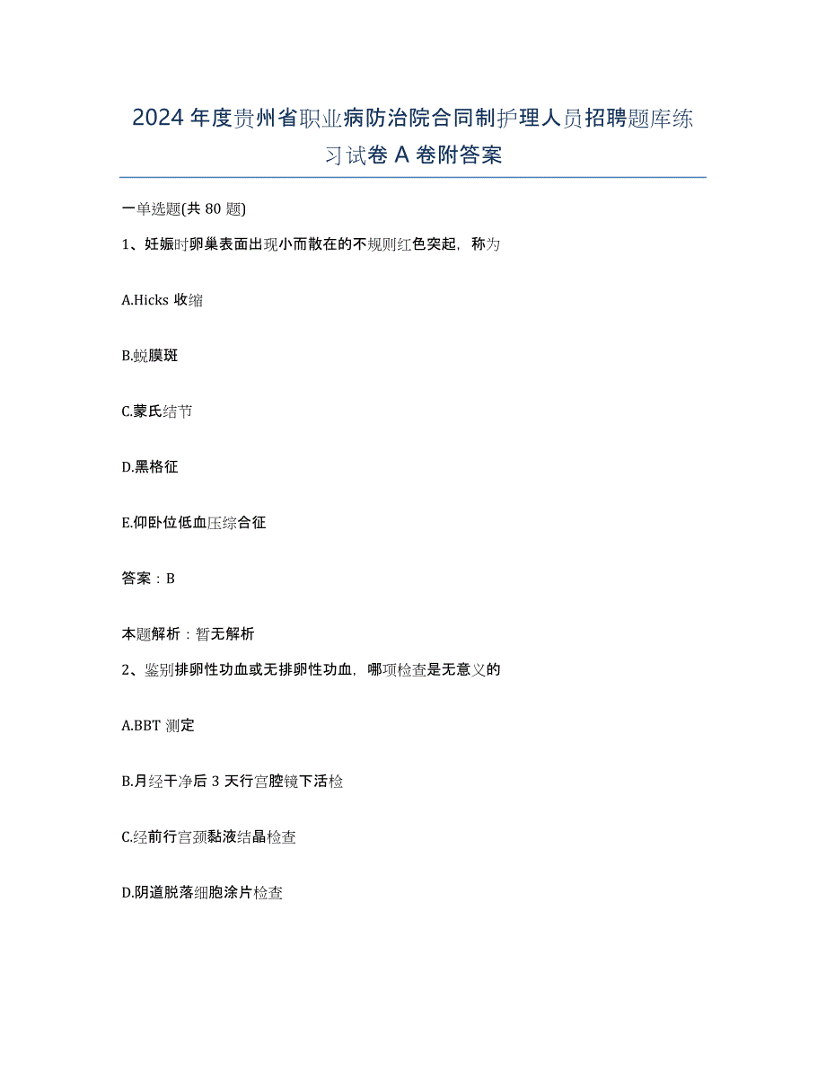 2024年度贵州省职业病防治院合同制护理人员招聘题库练习试卷A卷附答案_第1页