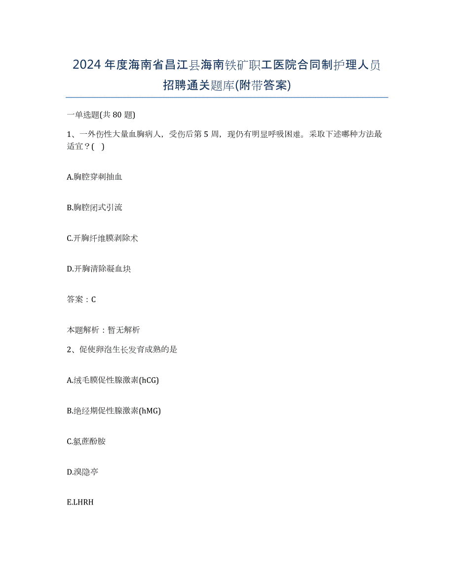 2024年度海南省昌江县海南铁矿职工医院合同制护理人员招聘通关题库(附带答案)_第1页