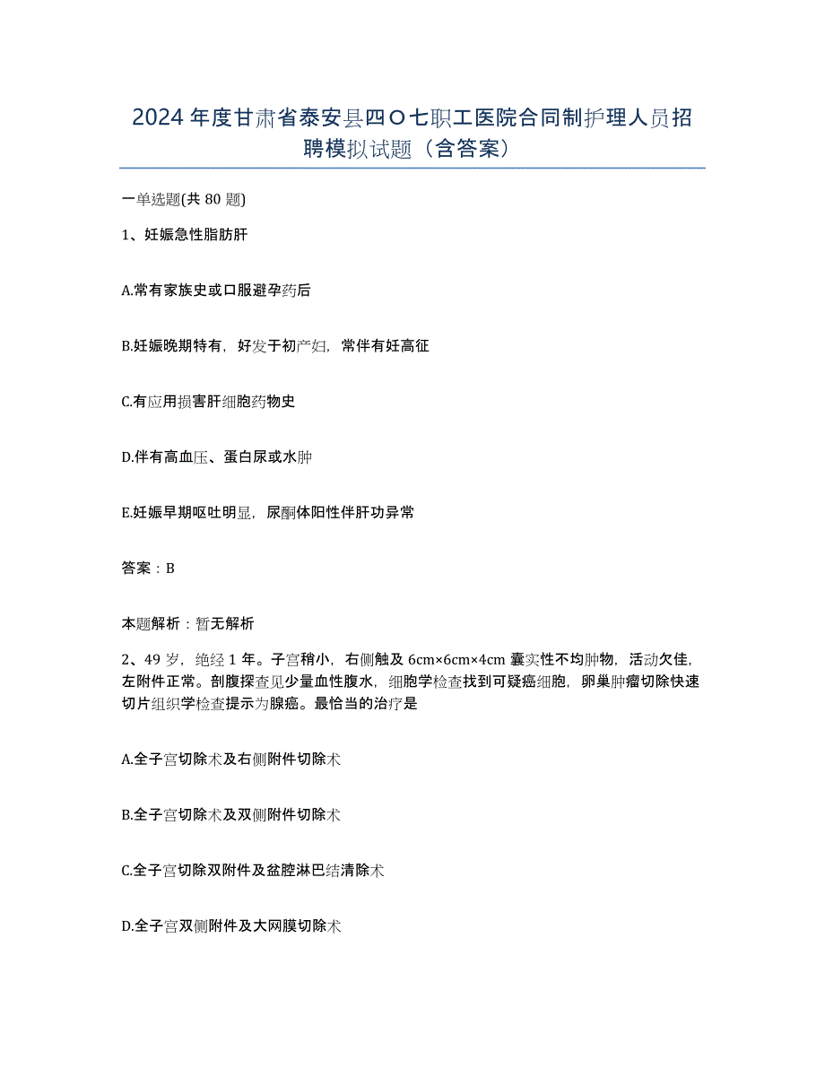 2024年度甘肃省泰安县四Ｏ七职工医院合同制护理人员招聘模拟试题（含答案）_第1页