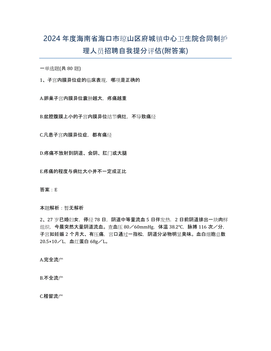 2024年度海南省海口市琼山区府城镇中心卫生院合同制护理人员招聘自我提分评估(附答案)_第1页