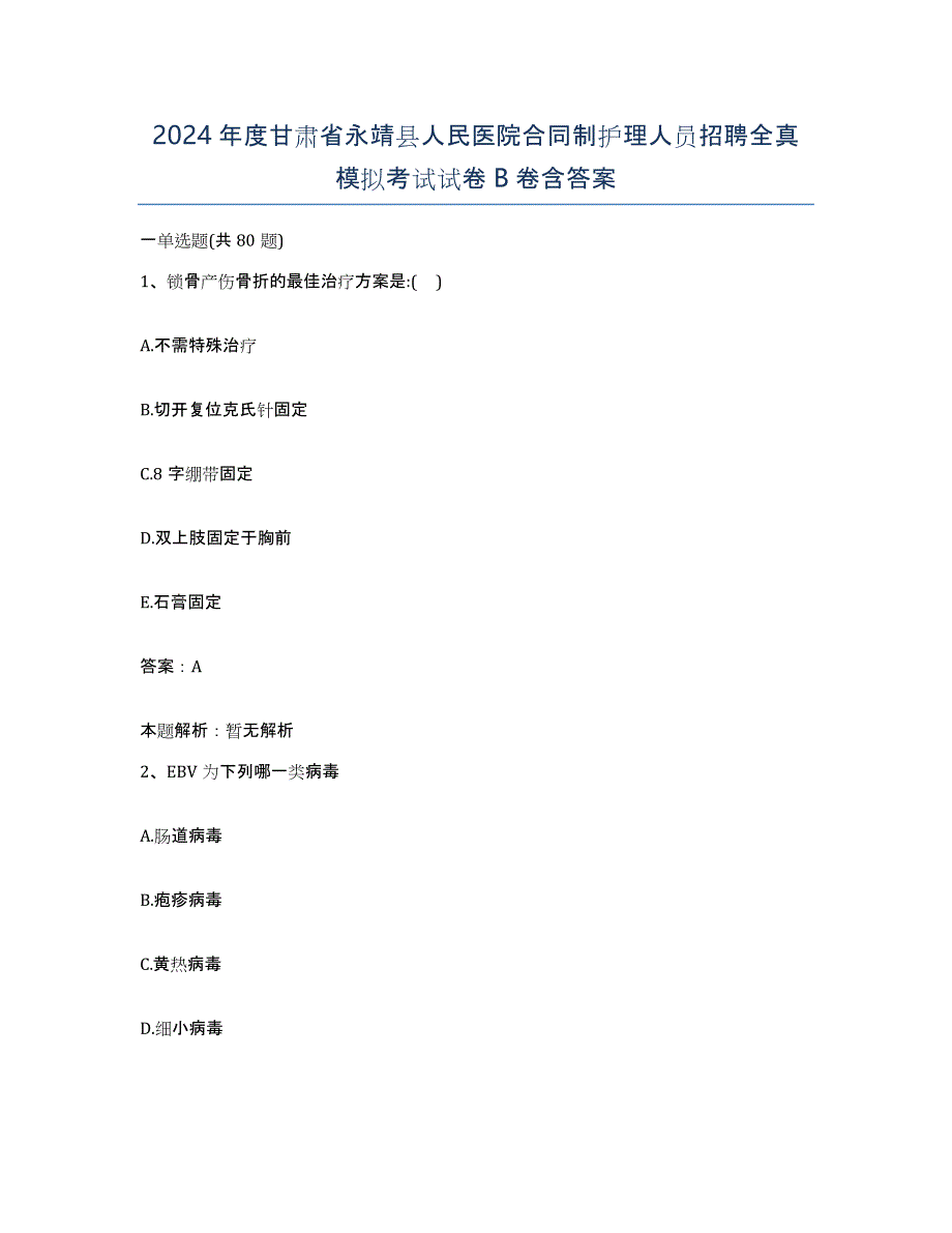 2024年度甘肃省永靖县人民医院合同制护理人员招聘全真模拟考试试卷B卷含答案_第1页