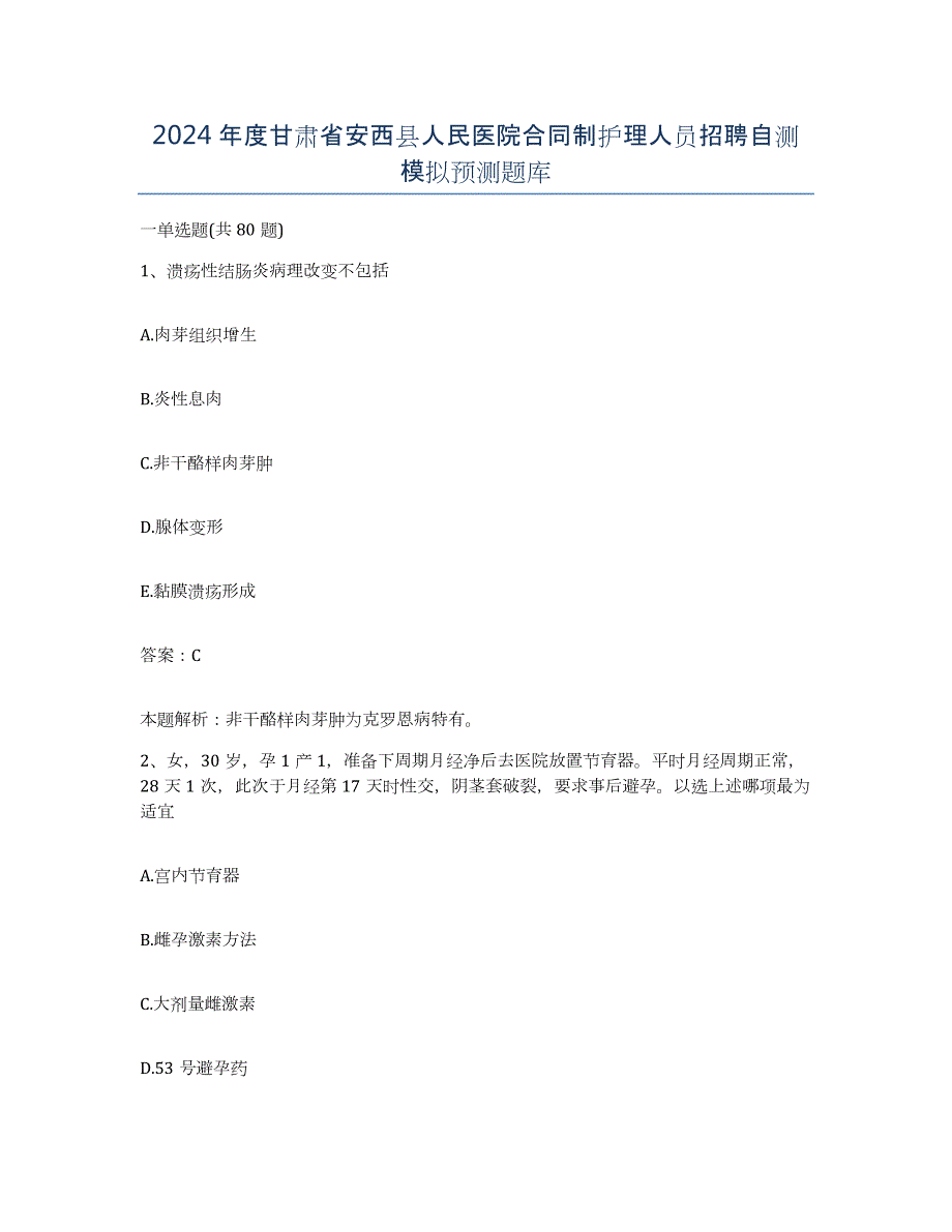 2024年度甘肃省安西县人民医院合同制护理人员招聘自测模拟预测题库_第1页