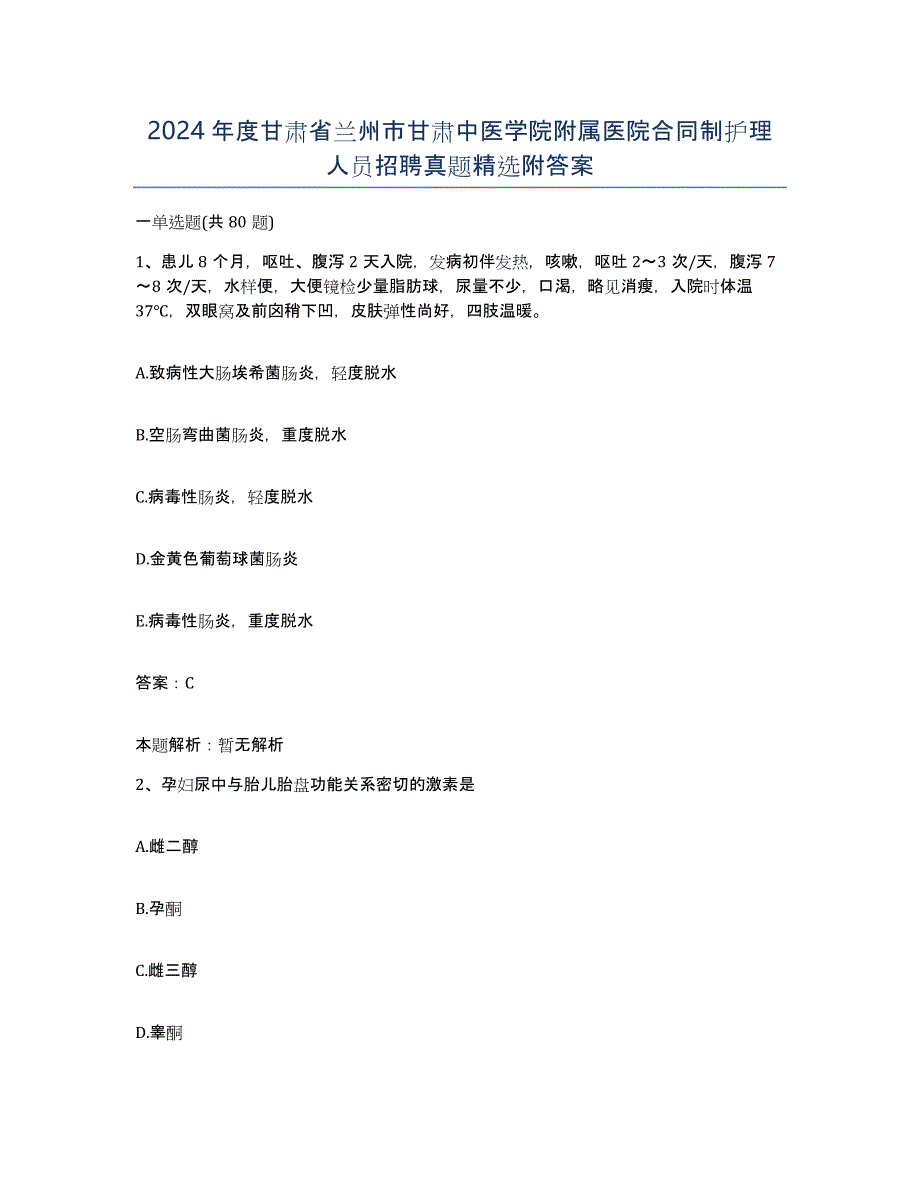 2024年度甘肃省兰州市甘肃中医学院附属医院合同制护理人员招聘真题附答案_第1页