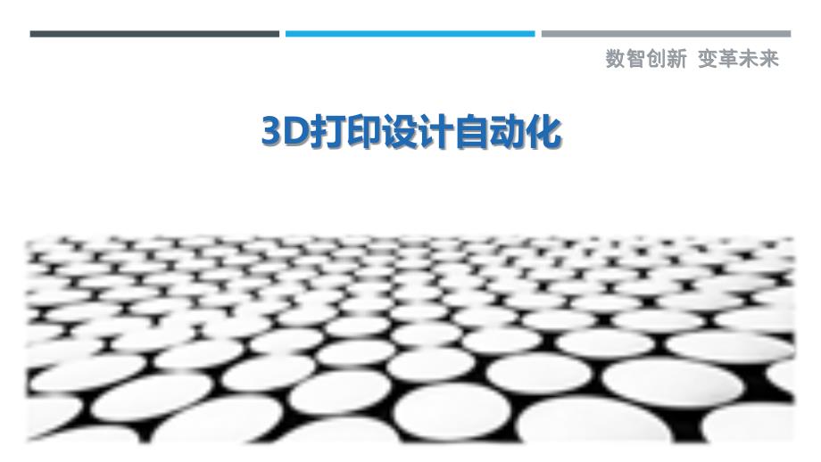 3D打印设计自动化_第1页