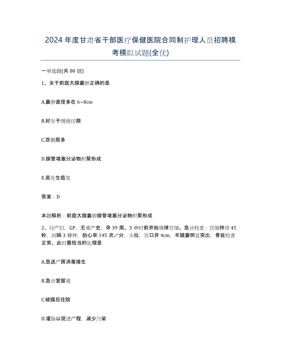 2024年度甘肃省干部医疗保健医院合同制护理人员招聘模考模拟试题(全优)_第1页