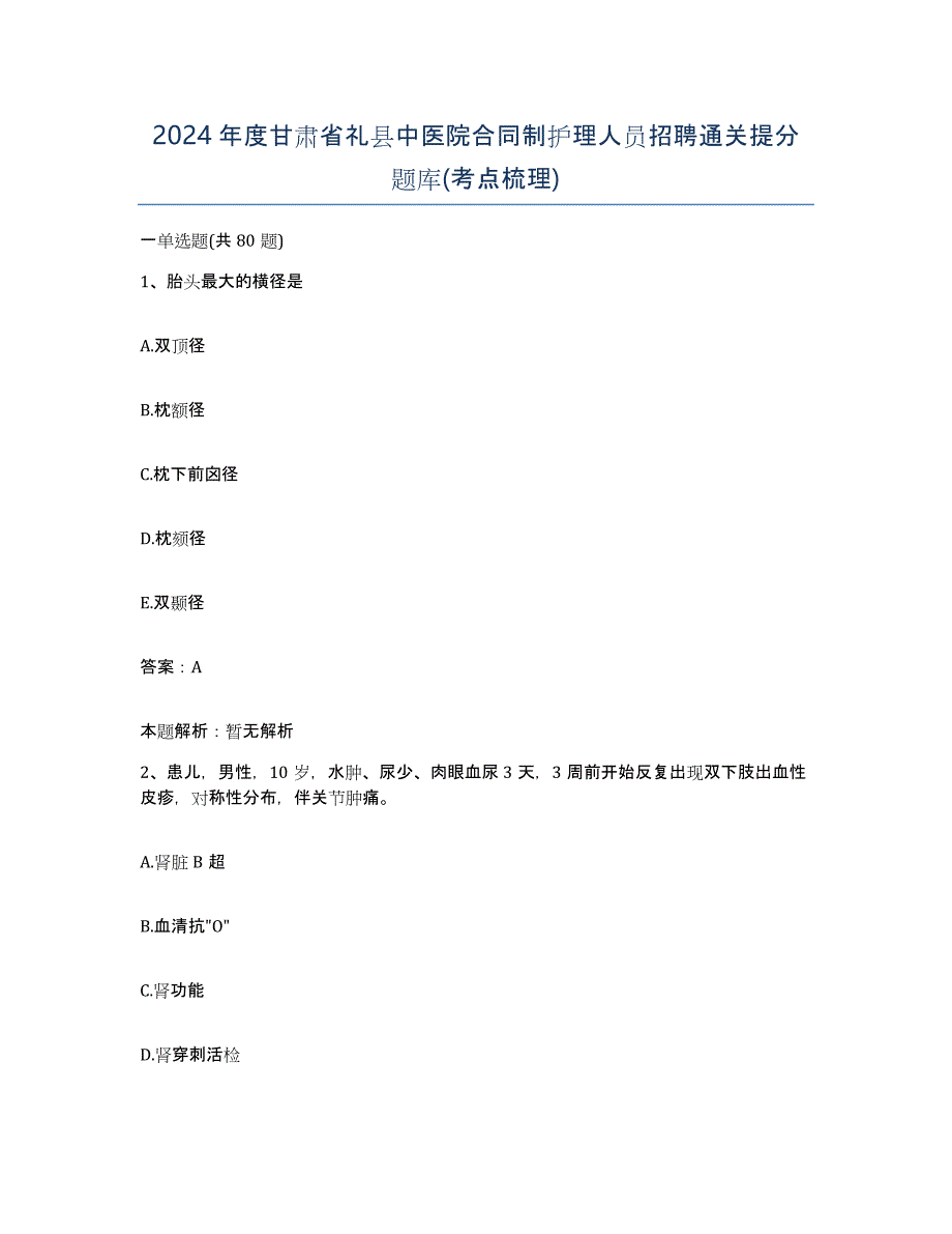 2024年度甘肃省礼县中医院合同制护理人员招聘通关提分题库(考点梳理)_第1页