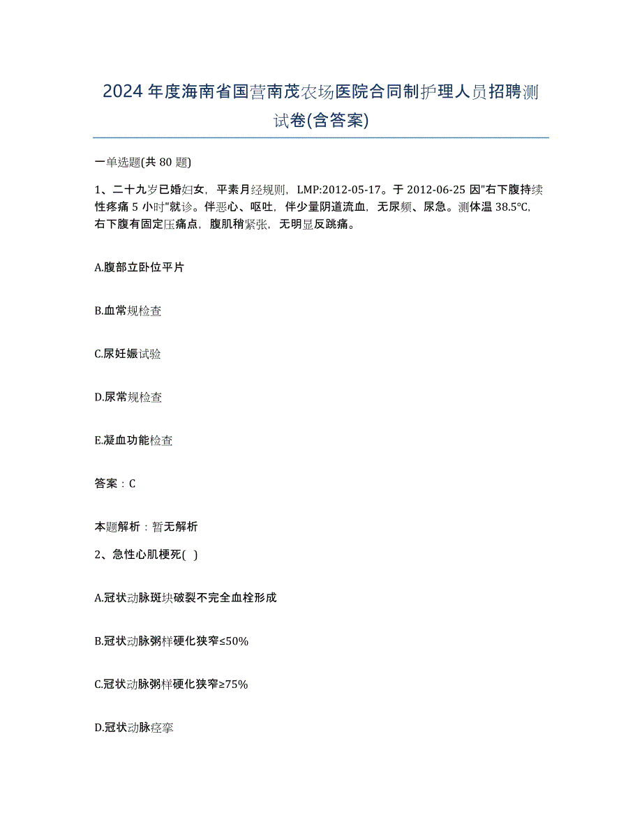 2024年度海南省国营南茂农场医院合同制护理人员招聘测试卷(含答案)_第1页