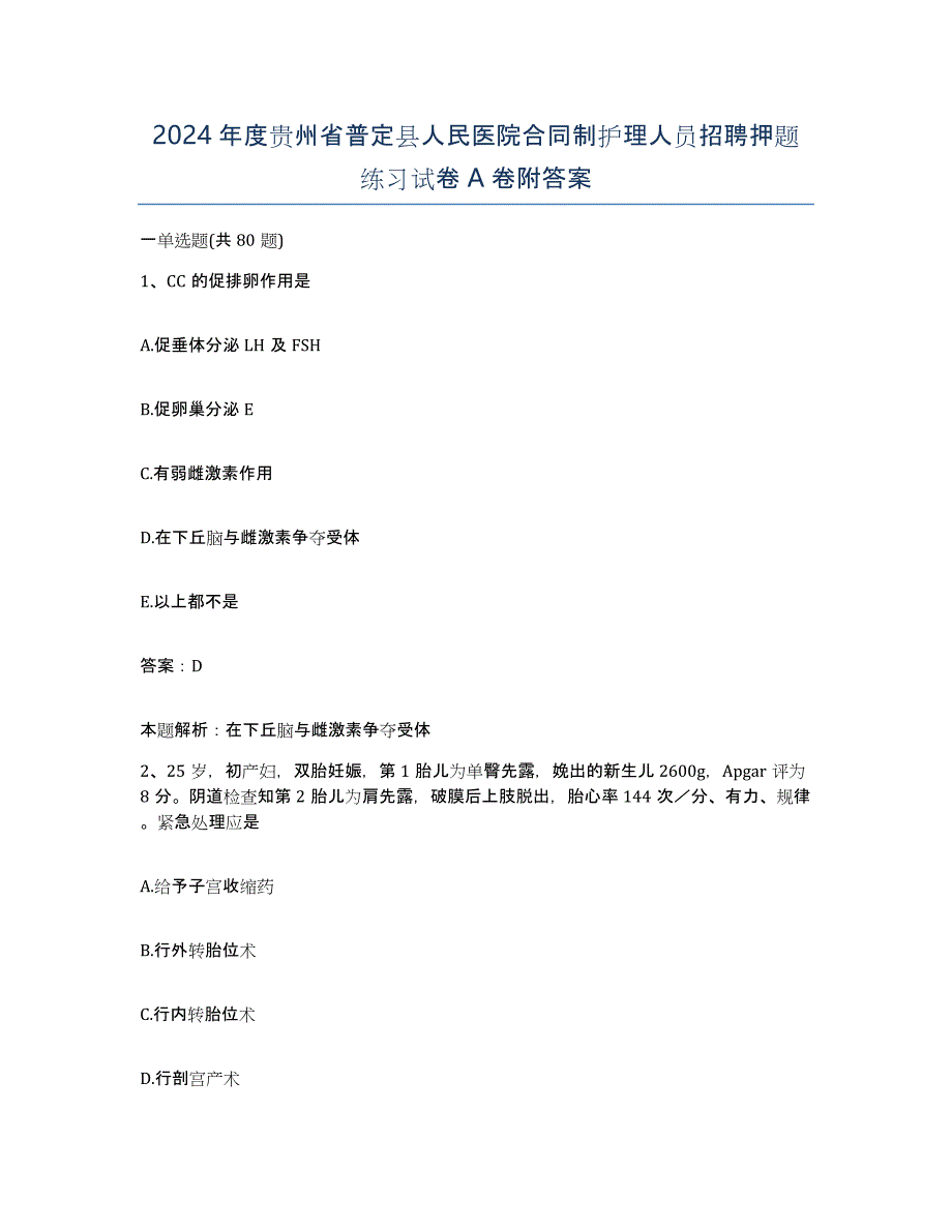 2024年度贵州省普定县人民医院合同制护理人员招聘押题练习试卷A卷附答案_第1页