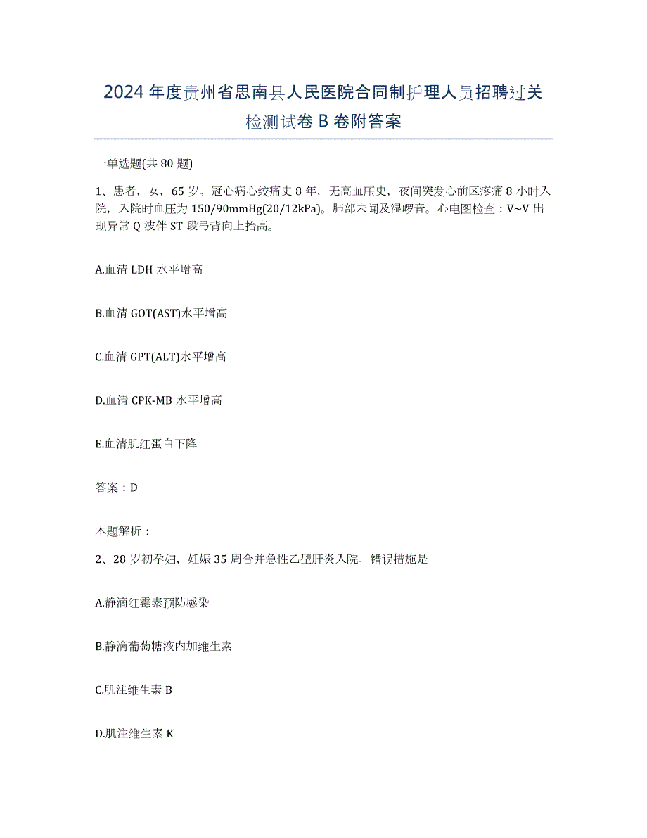 2024年度贵州省思南县人民医院合同制护理人员招聘过关检测试卷B卷附答案_第1页