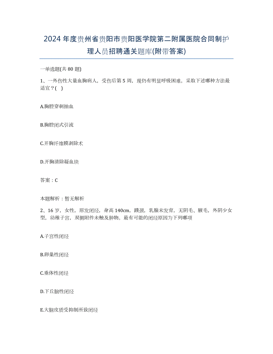 2024年度贵州省贵阳市贵阳医学院第二附属医院合同制护理人员招聘通关题库(附带答案)_第1页