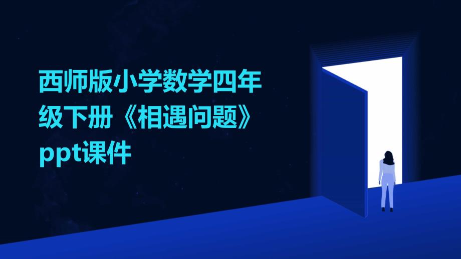 西师版小学数学四年级下册《相遇问题》课件_第1页