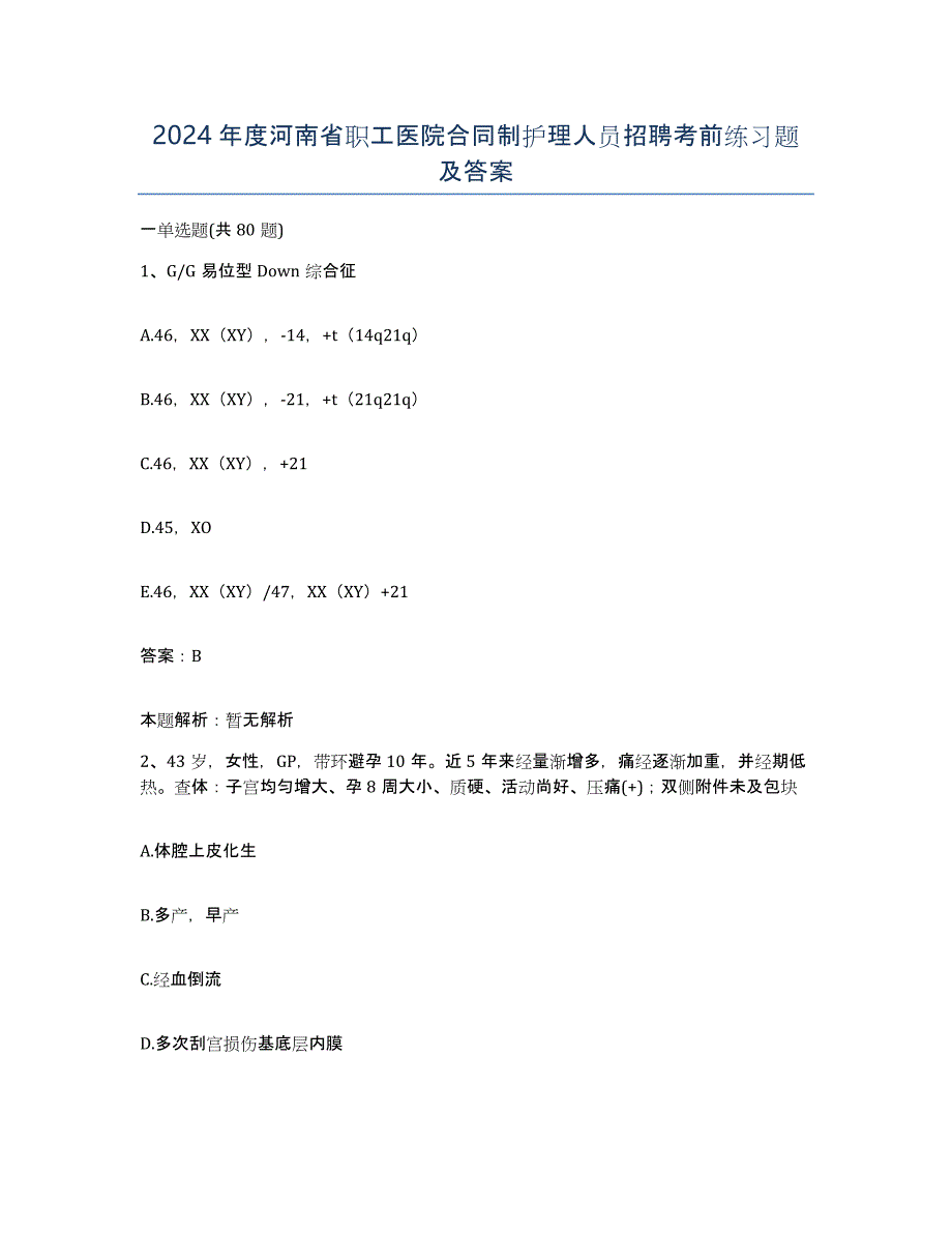 2024年度河南省职工医院合同制护理人员招聘考前练习题及答案_第1页