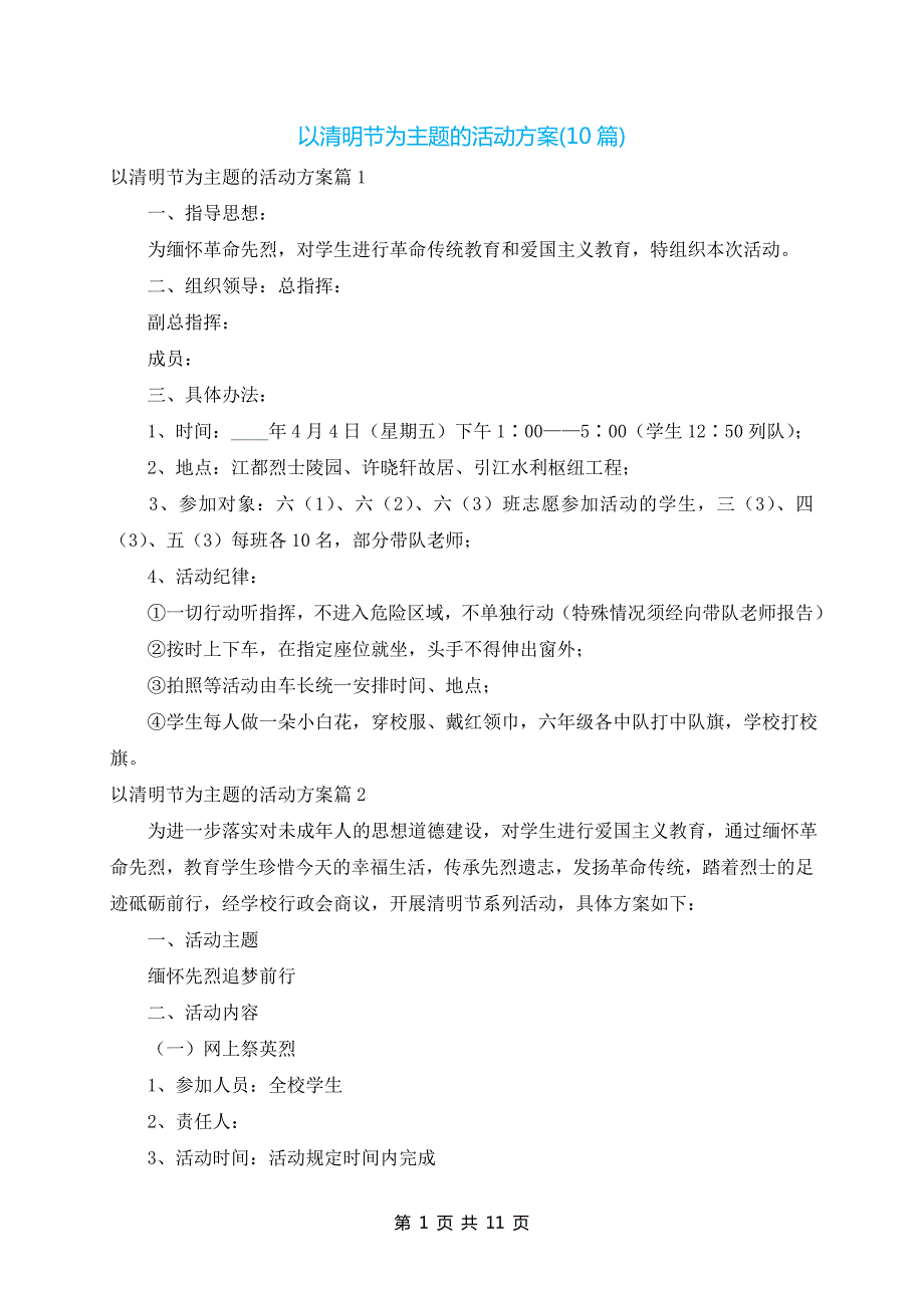 以清明节为主题的活动方案(10篇)_第1页