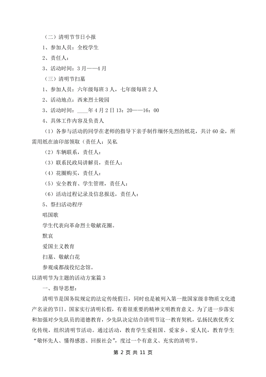 以清明节为主题的活动方案(10篇)_第2页