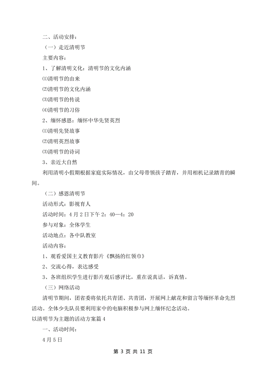 以清明节为主题的活动方案(10篇)_第3页